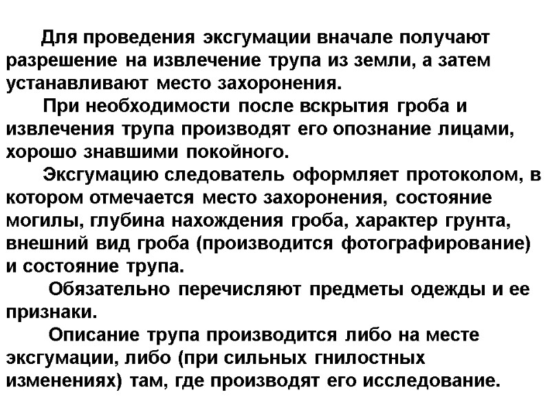 Для проведения эксгумации вначале получают разрешение на извлечение трупа из земли, а затем устанавливают